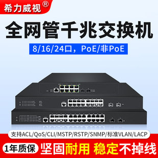 希力威视千兆交换机8口16口2光24电口4万兆光电混合全网管管理型企业核心分流器SNMP生成树vlan防环网隔离