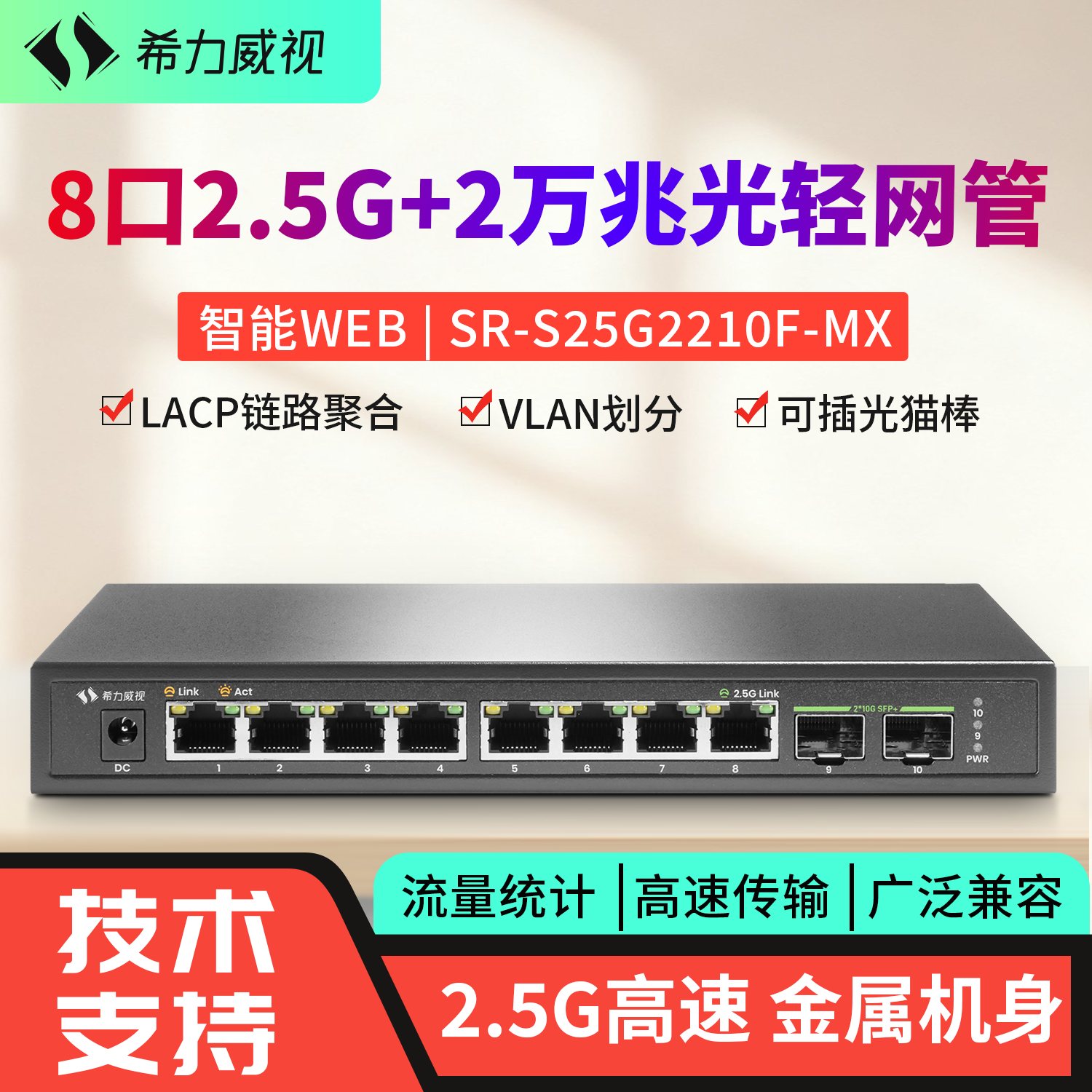 希力威视8口2.5G2万兆光轻网管交换机10G万兆LACP链路聚合VLAN网络分流器10口交换器