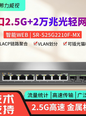 希力威视8口2.5G2万兆光轻网管交换机10G万兆LACP链路聚合VLAN网络分流器10口交换器