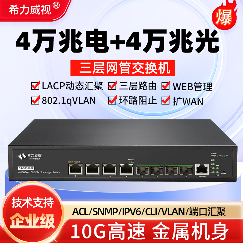 希力威视8口万兆交换机4万兆电4万兆光三层网管交换器vlan划分LACP链路聚合10G兼容5G2.5G1G分线器