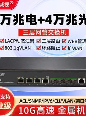 希力威视8口万兆交换机4万兆电4万兆光三层网管交换器vlan划分LACP链路聚合10G兼容5G2.5G1G分线器