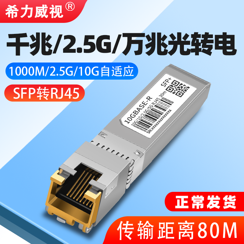 希力威视万兆光转电模块SFP 2.5G/1.25G千兆10G光电模块光转网口模块兼容华为思科华三-封面