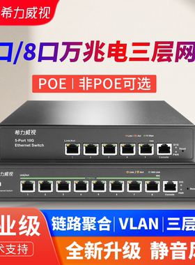 希力威视万兆交换机管理型5口8口电口网管交换器POE全10G交换器兼容千兆1G 2.5G 5G高速分流器网络家用企业
