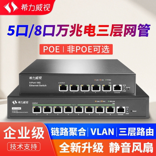希力威视万兆交换机管理型5口8口电口网管交换器POE全10G交换器兼容千兆1G 2.5G 5G高速分流器网络家用企业