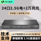 希力威视24口2.5G2万兆光交换机三层网管POE供电10G光口支持LACP链路聚合汇聚VLAN ACL网络交换器