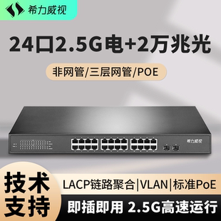 希力威视24口2.5G2万兆光交换机三层网管POE供电10G光口支持LACP链路聚合汇聚VLAN ACL网络交换器