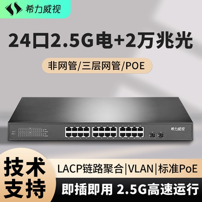 希力威视24口2.5G2万兆光交换机三层网管POE供电10G光口支持LACP链路聚合汇聚VLAN ACL网络交换器