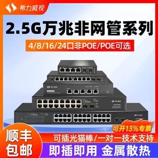 希力威视2.5G交换机万兆非网管全万兆电万兆光4口5口8口16口24口2万兆光交换器支持POE即插即用10G网络分流器