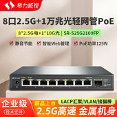 希力威视9口2.5G轻网管POE交换机8口2.5G1万兆光网络交换器分流器支持Vlan链路聚合AP摄像头网络供电器