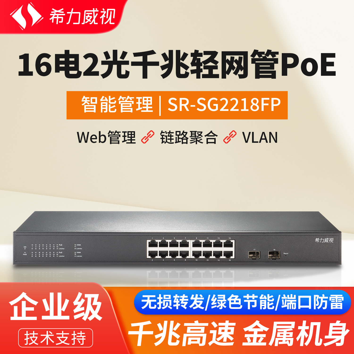 希力威视16口千兆网管POE交换机链路聚合VLAN网络分流器AP摄像头监控供电家用企业分线器