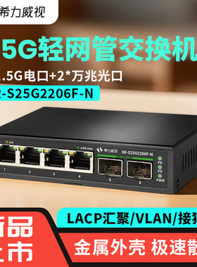 希力威视2.5G万兆交换机网管4口2.5G2万兆光10G管理型LACP动态汇聚VLAN支持光猫棒