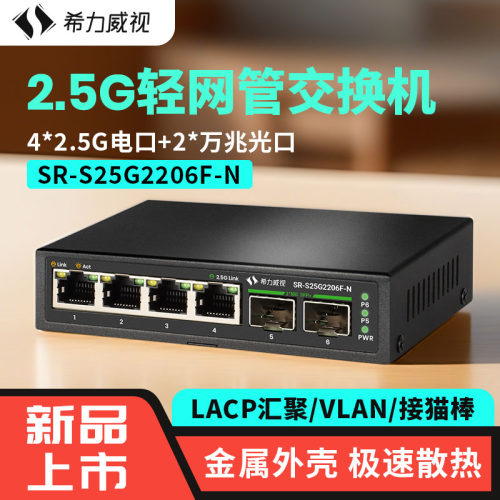 希力威视2.5G万兆交换机网管4口2.5G2万兆光10G管理型LACP动态汇聚VLAN支持光猫棒