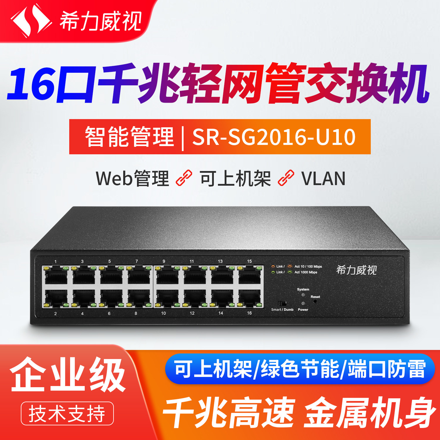 希力威视千兆交换机16/24/48口可管理型VLAN汇聚限速镜像监控组网分路分流器网络集线器十口摄像头