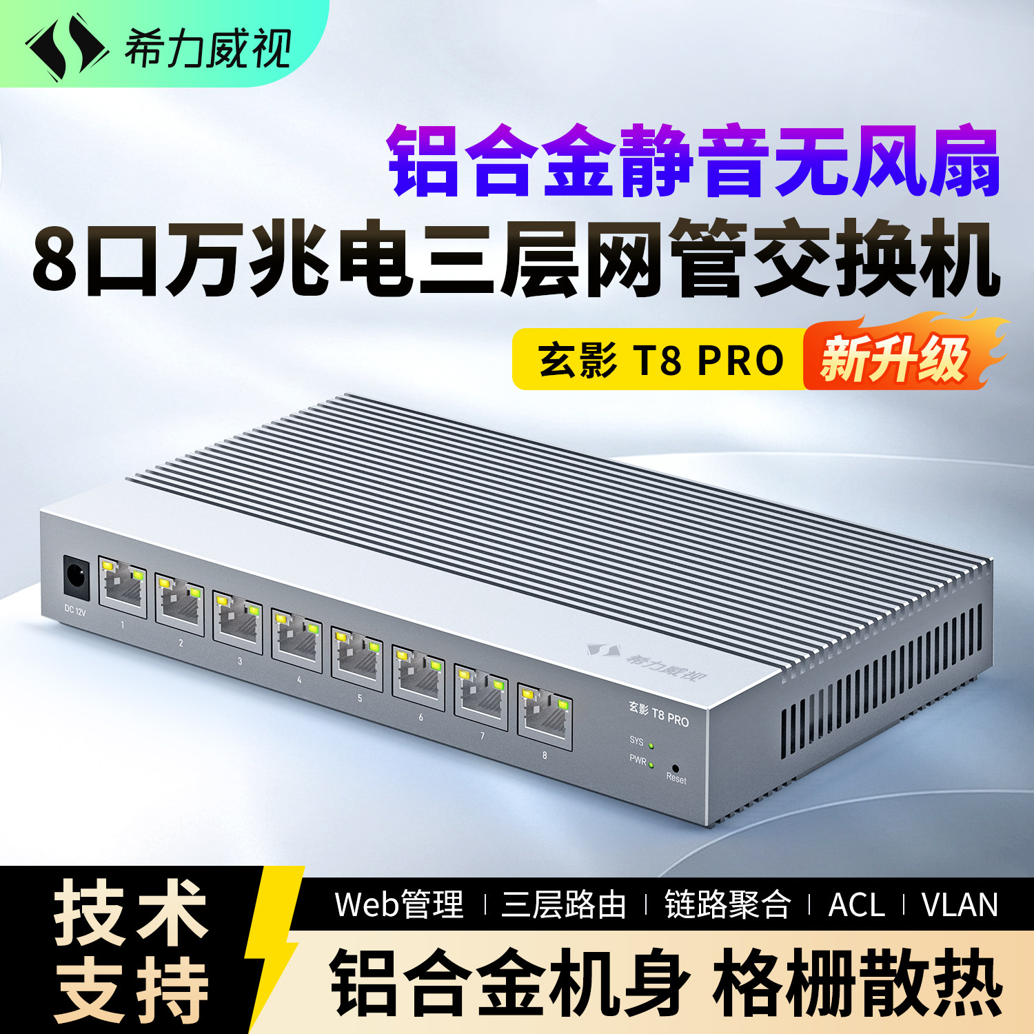 希力威视8口万兆电交换机三层网管10G铝合金静音无风扇网络分线器支持VLAN划分LACP链路聚合ACL
