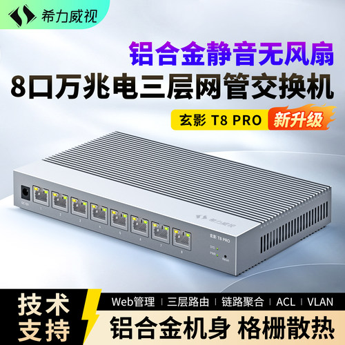 希力威视8口万兆电交换机三层网管10G铝合金静音无风扇网络分线器支持VLAN划分LACP链路聚合ACL