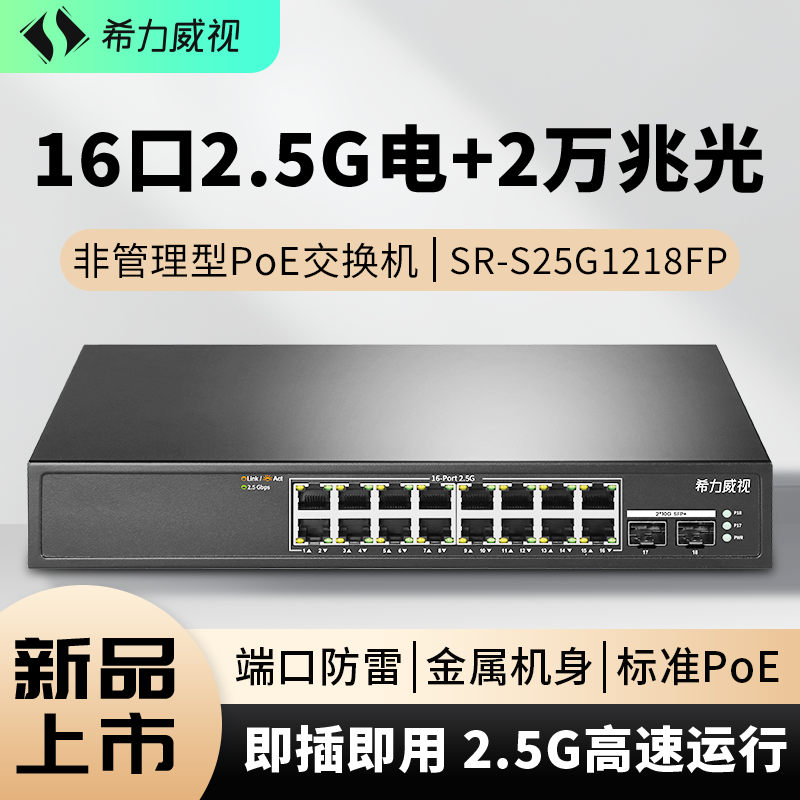 希力威视16口2.5GPOE交换机2万兆光非网管网络分流器AP摄像头路由器供电企业家用