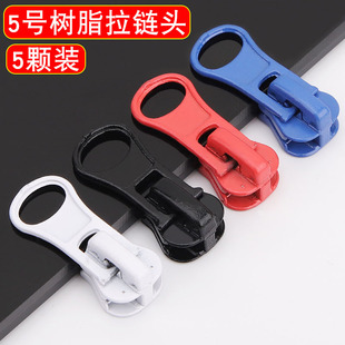 衣服拉链头儿童5号树脂拉锁毛衣女拉锁配件外套夹克7号冲锋衣拉头