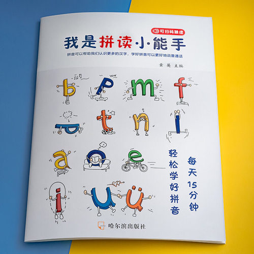 学拼音神器一年级学拼音拼读训练我是拼读小能手练习册汉字笔画表