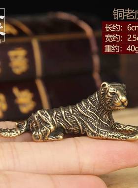 黄铜仿真老虎车载客厅摆件仿古动物创意丛林趴虎行走生肖虎钥匙扣