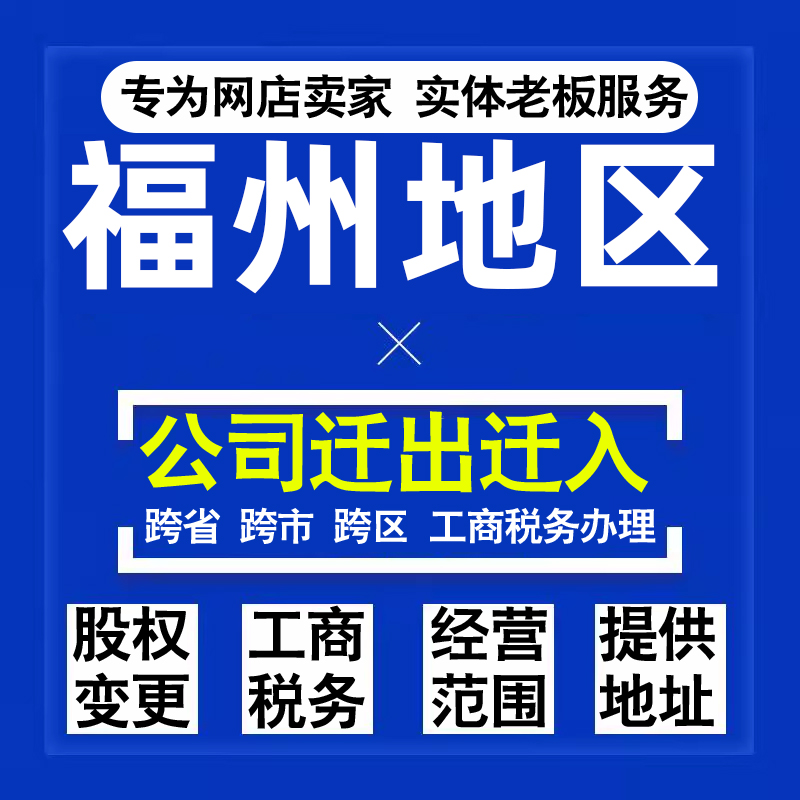 代办福州公司迁出迁入工商税务注销营业执照变更地址股权经营范围