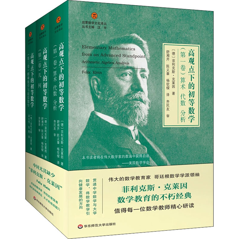 正版全套3册高观点下的初等数学精装版克莱因启蒙数学文化译丛华东师范大学出版社数学教育经典数学教师哥廷根数学学派书籍