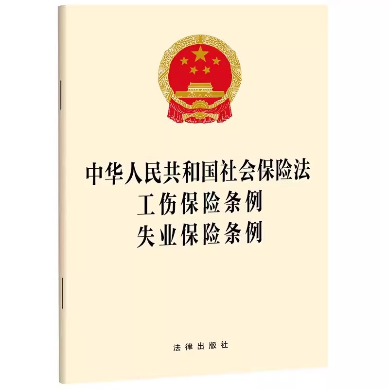 正版中华人民共和国社会保险法工伤保险条例失业保险条例 法律出版社 基本养老保险社会保险监督工伤认定 法律法规单行本法条 书籍/杂志/报纸 法律汇编/法律法规 原图主图