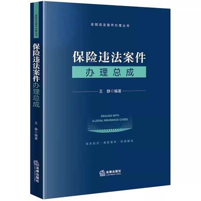 正版保险违法案件办理总成 王静 法律出版社 金融违法案件办理丛书 保险从业者实务工具书 刑事犯罪行政处罚民事责任法条教材教程