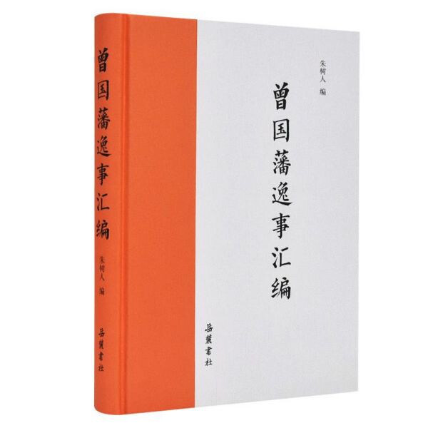 曾国藩逸事汇编(精)怎么看?