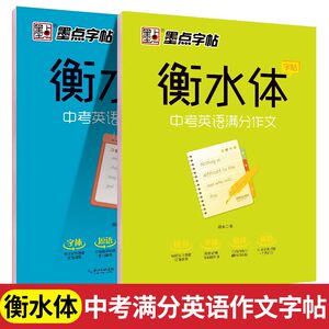 墨点字帖初中衡水体英文字帖中考英语词汇2000中学生中考英语满分作文短语法练字本册四线格硬笔英文手写印刷体临摹成人字帖钢笔