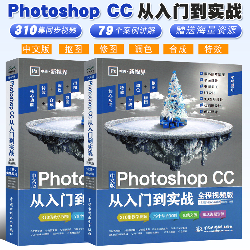 正版中文版photoshop教程书 Photoshop CC从入门到实战精通 上下册 淘宝美工抠图修图片处理平面设计 ps书籍ps教程 零基础自学书籍