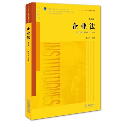 正版企业法 第四版 张士元 法律出版社 法学黄皮书 现代企业法律制度法学基础教材 公制度概述 公债券 本科考研法律法学教材教程书