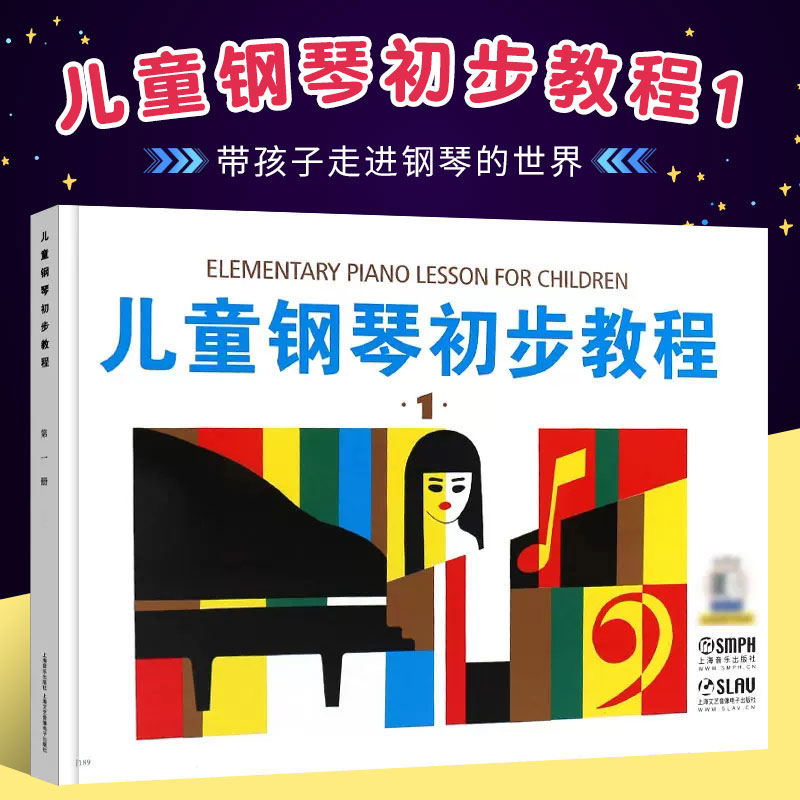 正版儿童钢琴初步教程1 儿童初学入门钢琴基础练习曲教材教程书 儿童