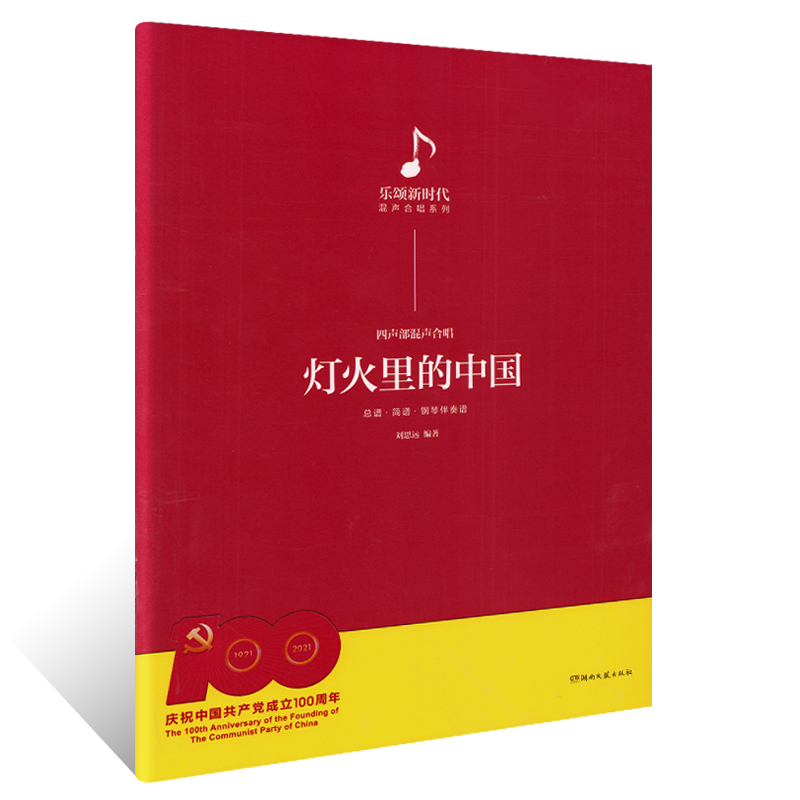 正版中国四声部混声合唱教程 灯火里的中国 湖南文艺社 歌颂新时代合唱作品乐谱曲集指挥讲解教学总谱简谱钢琴伴奏谱教材教程书 书籍/杂志/报纸 音乐（新） 原图主图