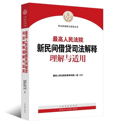 正版最高人民法院新民间借贷司法解释理解与适用 人民法院 民法典理解与适用丛书 民间借贷纠纷审判规范指导法律实务书 条文主旨