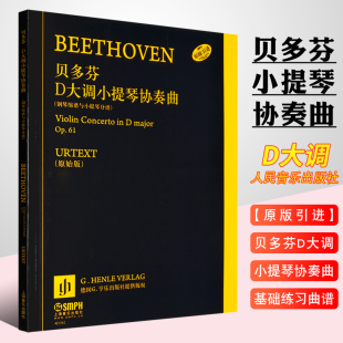 正版 贝多芬D大调小提琴协奏曲 上海音乐出版 钢琴缩谱与小提琴分谱 引进 社 贝多芬小提琴协奏曲基础练习曲教材教程曲谱书 原版