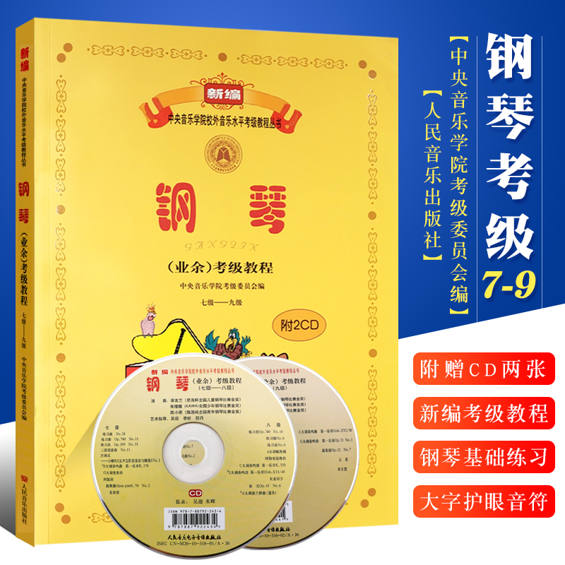 正版中央音乐学院钢琴业余考级