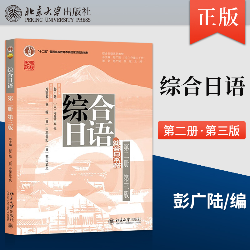 【直供】综合日语第2册第三版 彭广陆 综合日语系列教材大学日语专业基础教材教程日语语言能力训练 9787