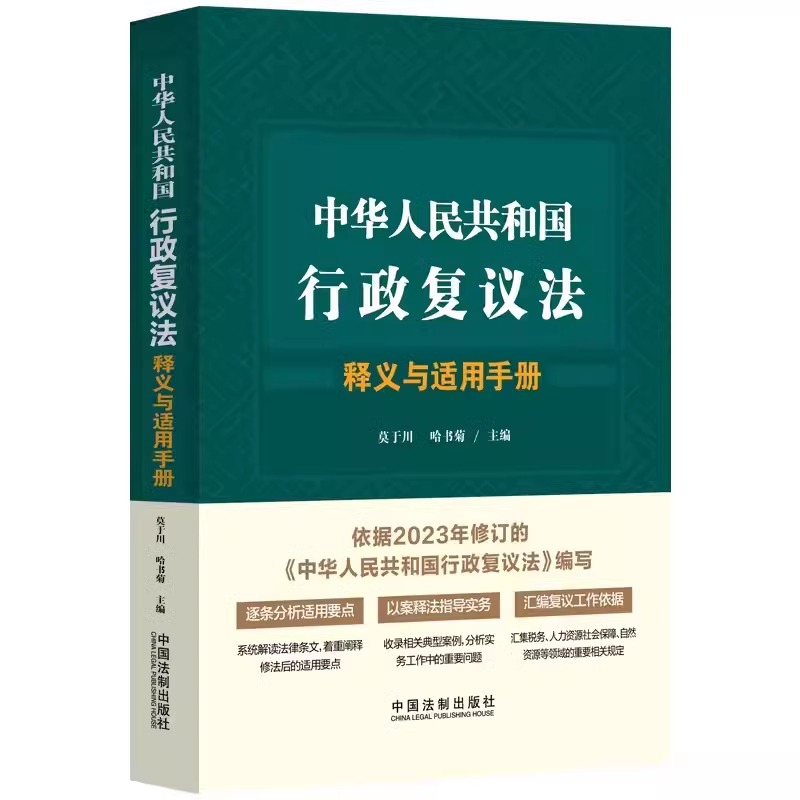 正版中华人民共和国行政复议法释义与适用手册 莫于川 中国法制出版社 行政复议条文释义规范依据法条解读 教材书籍