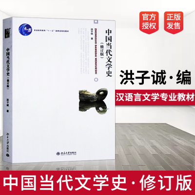 【PQ】中国当代文学史修订版洪子诚 大学本科汉语言文学专业教材十一五