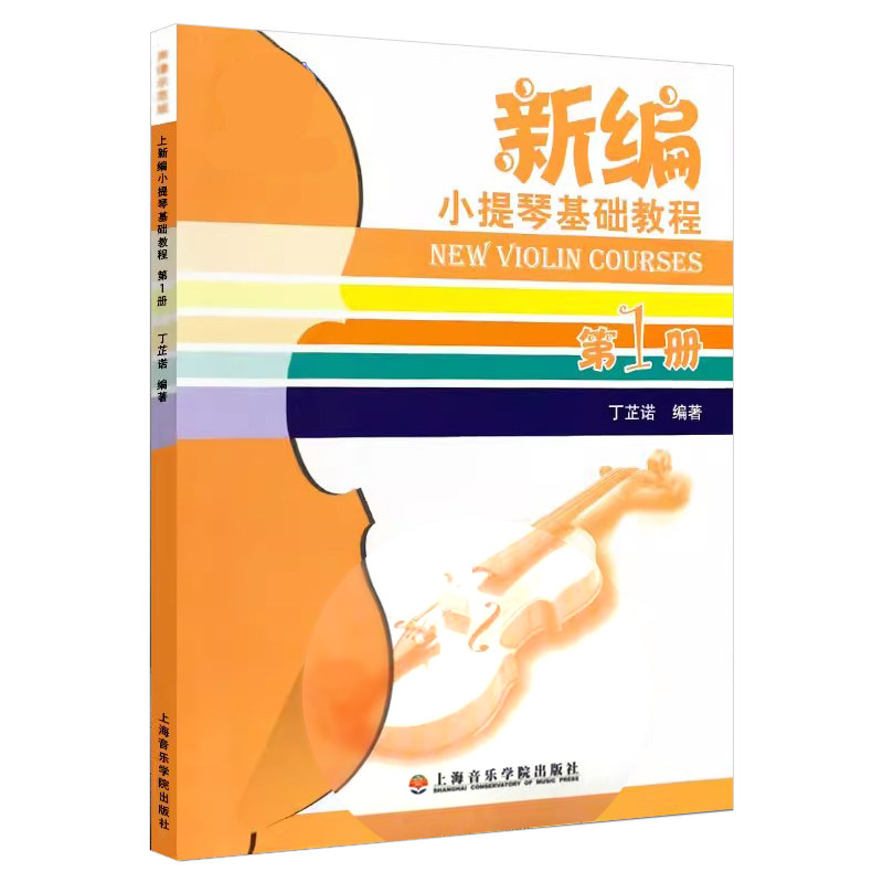 正版新编小提琴基础教程第1册 声像示范版 儿童小提琴初学入门基础练习曲教材教程曲谱书 上海音乐学院 丁芷诺 小提琴教材教程书籍怎么看?