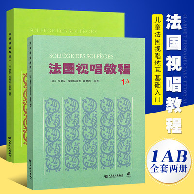 正版法国视唱教程全套2册亨利