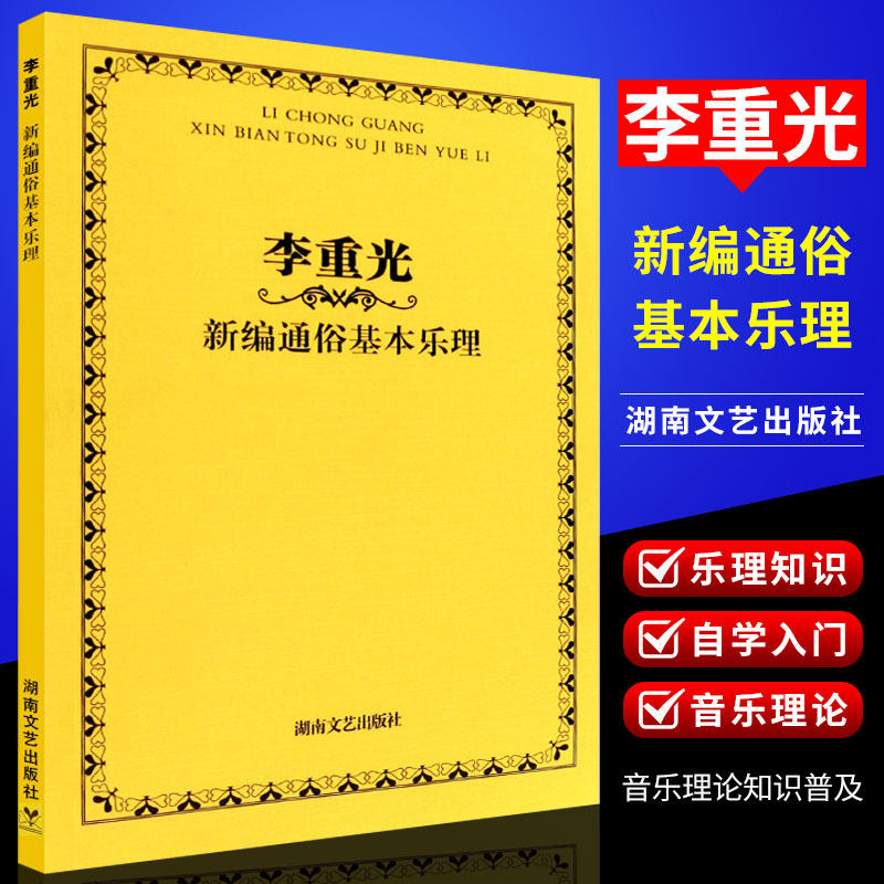 湖南文艺出版社 李重光 著 初学者入门教程首调唱名法与基本乐理教学