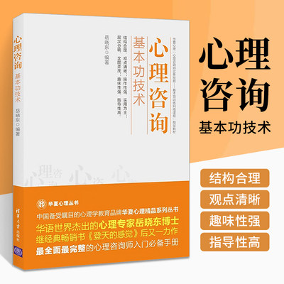 正版心理咨询基本功技术 岳晓东 清华大学出版社 心理咨询与治疗的话语研究入门书籍