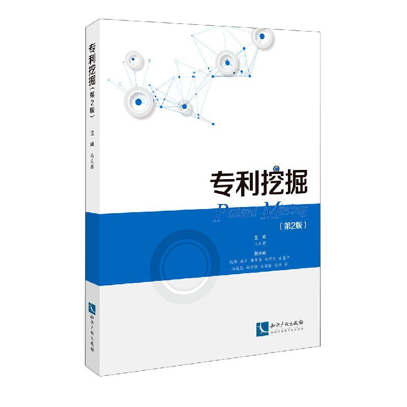 专利挖掘(第2版)怎么样,好用不?