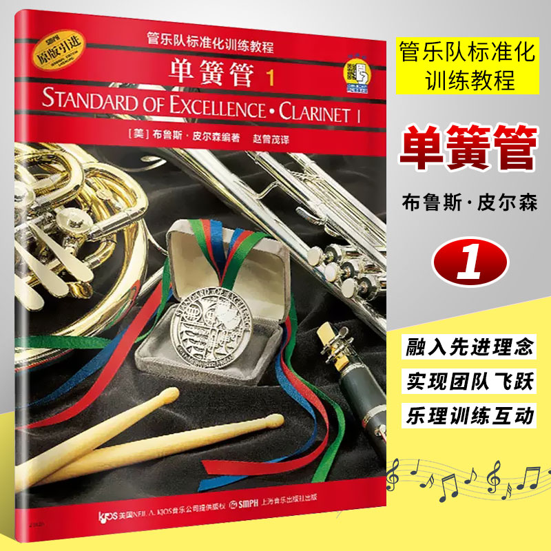 正版单簧管1 管乐队标准化训练教程 单簧管(第一册)附2CD 初学者入门单簧管基础教程教材书 管乐标准化训练教程单簧管练习曲书籍