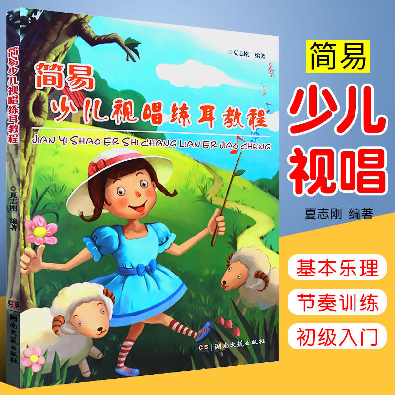正版简易少儿视唱练耳教程 儿童视唱练耳初级入门基础教材 湖南文艺