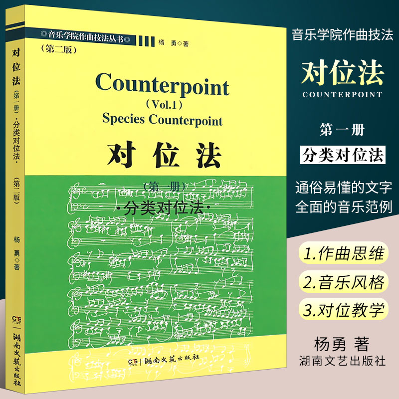 正版对位法第一册分类音乐学院