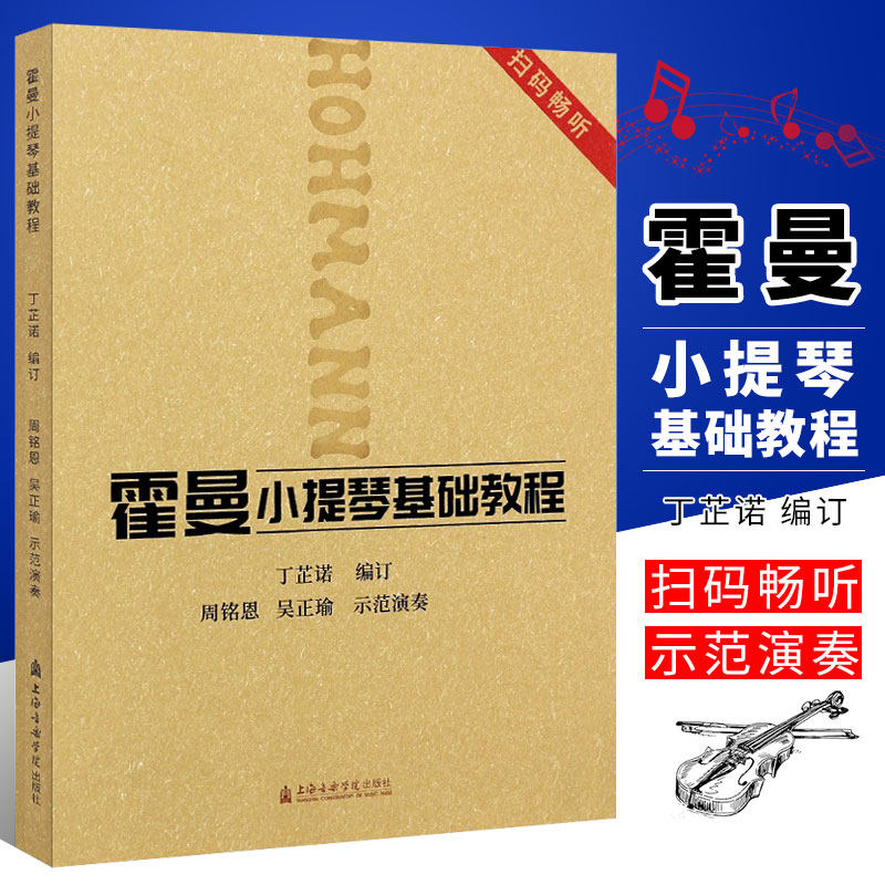 正版霍曼小提琴基础教程 扫码畅听 丁芷诺 上海音乐学院出版社 小提琴