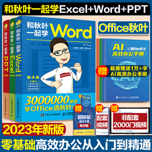 2023新版 秋叶office三合一excel教程表格wps数据处理分析办公软件应用从入门到精通人民邮电出版 社 和秋叶一起学ExcelWordPPT共3册