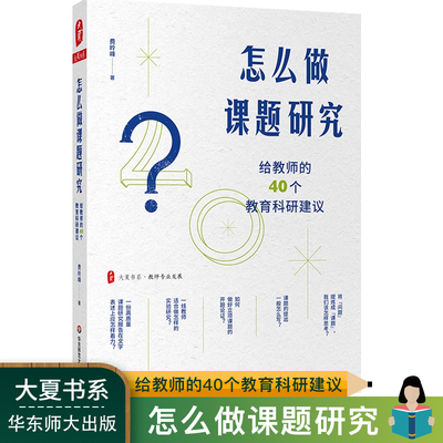 大夏书系怎么做课题研究